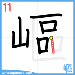 How to write "嶇" - stroke 11