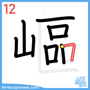 How to write "嶇" - stroke 12