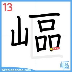 How to write "嶇" - stroke 13