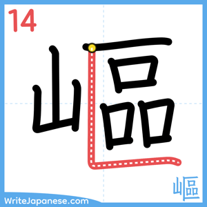How to write "嶇" - stroke 14