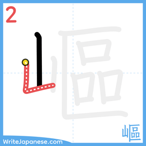 How to write "嶇" - stroke 2