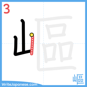 How to write "嶇" - stroke 3