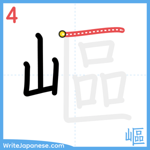 How to write "嶇" - stroke 4