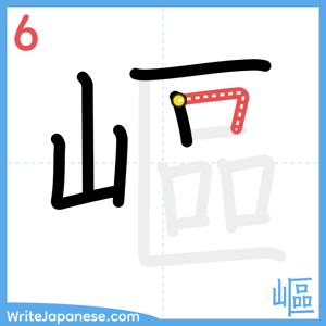 How to write "嶇" - stroke 6