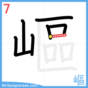 How to write "嶇" - stroke 7