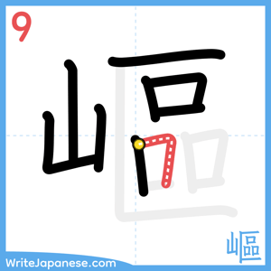 How to write "嶇" - stroke 9