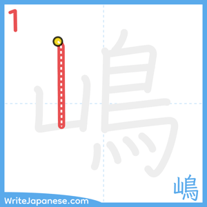 How to write "嶋" - stroke 1