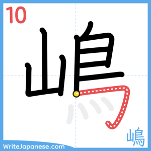 How to write "嶋" - stroke 10