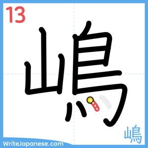 How to write "嶋" - stroke 13
