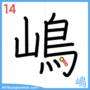 How to write "嶋" - stroke 14