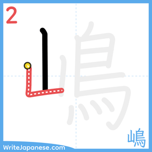 How to write "嶋" - stroke 2