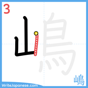 How to write "嶋" - stroke 3