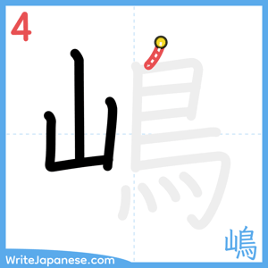 How to write "嶋" - stroke 4
