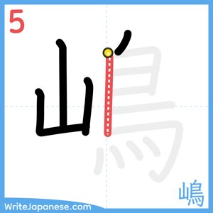 How to write "嶋" - stroke 5