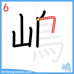 How to write "嶋" - stroke 6