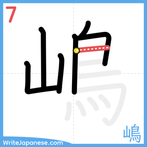 How to write "嶋" - stroke 7