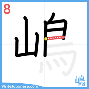 How to write "嶋" - stroke 8