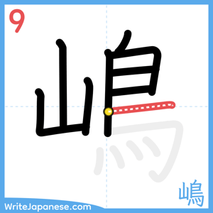 How to write "嶋" - stroke 9