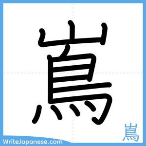 How to write "嶌" - complete stroke order