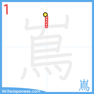 How to write "嶌" - stroke 1