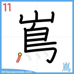 How to write "嶌" - stroke 11