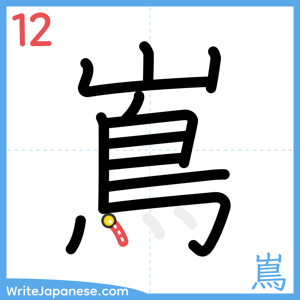 How to write "嶌" - stroke 12