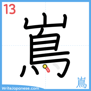 How to write "嶌" - stroke 13