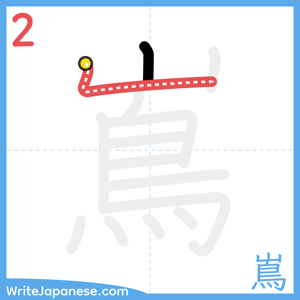 How to write "嶌" - stroke 2