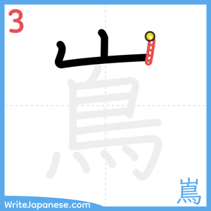 How to write "嶌" - stroke 3