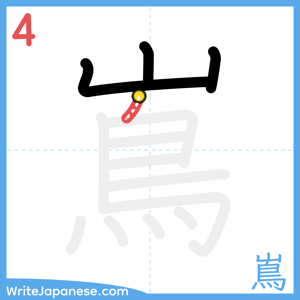 How to write "嶌" - stroke 4