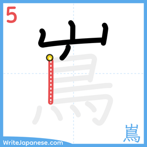 How to write "嶌" - stroke 5