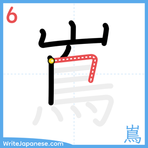 How to write "嶌" - stroke 6