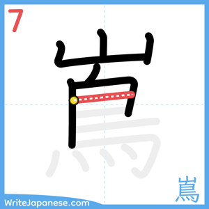 How to write "嶌" - stroke 7