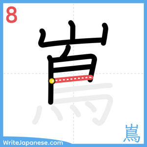 How to write "嶌" - stroke 8