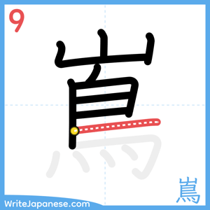 How to write "嶌" - stroke 9
