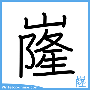 How to write "嶐" - complete stroke order