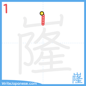 How to write "嶐" - stroke 1