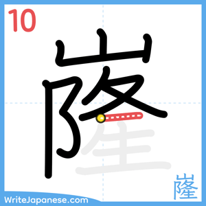 How to write "嶐" - stroke 10
