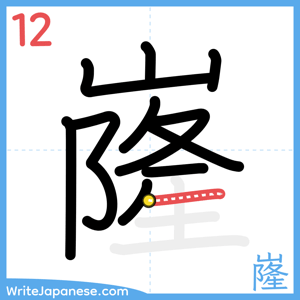 How to write "嶐" - stroke 12