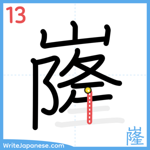 How to write "嶐" - stroke 13
