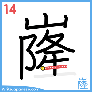 How to write "嶐" - stroke 14