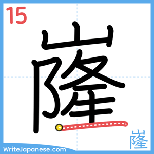 How to write "嶐" - stroke 15