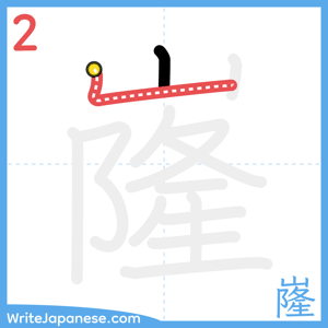 How to write "嶐" - stroke 2