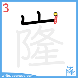 How to write "嶐" - stroke 3