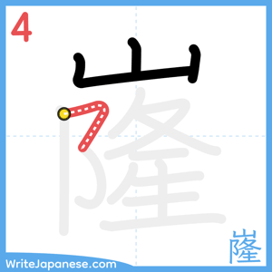 How to write "嶐" - stroke 4