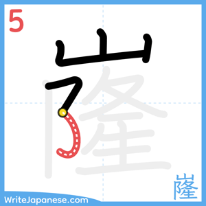 How to write "嶐" - stroke 5