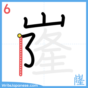 How to write "嶐" - stroke 6
