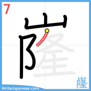 How to write "嶐" - stroke 7