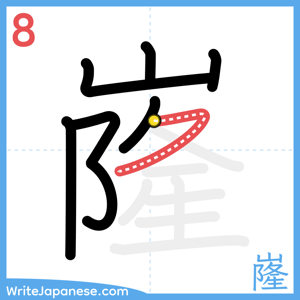 How to write "嶐" - stroke 8