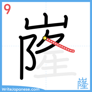 How to write "嶐" - stroke 9